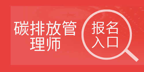 碳排放管理師考試報(bào)名入口