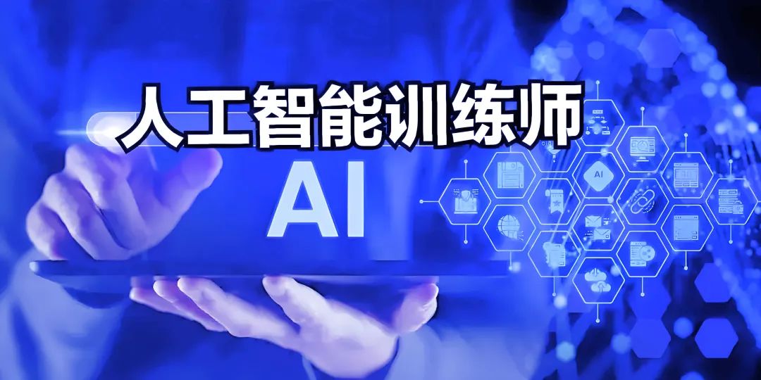 報考指南 | 人工智能訓練師職業(yè)技能等級認證！