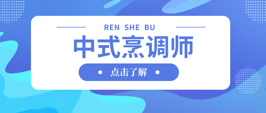 廣東省 中式烹調(diào)師 職業(yè)技能等級認(rèn)定 報(bào)考指南